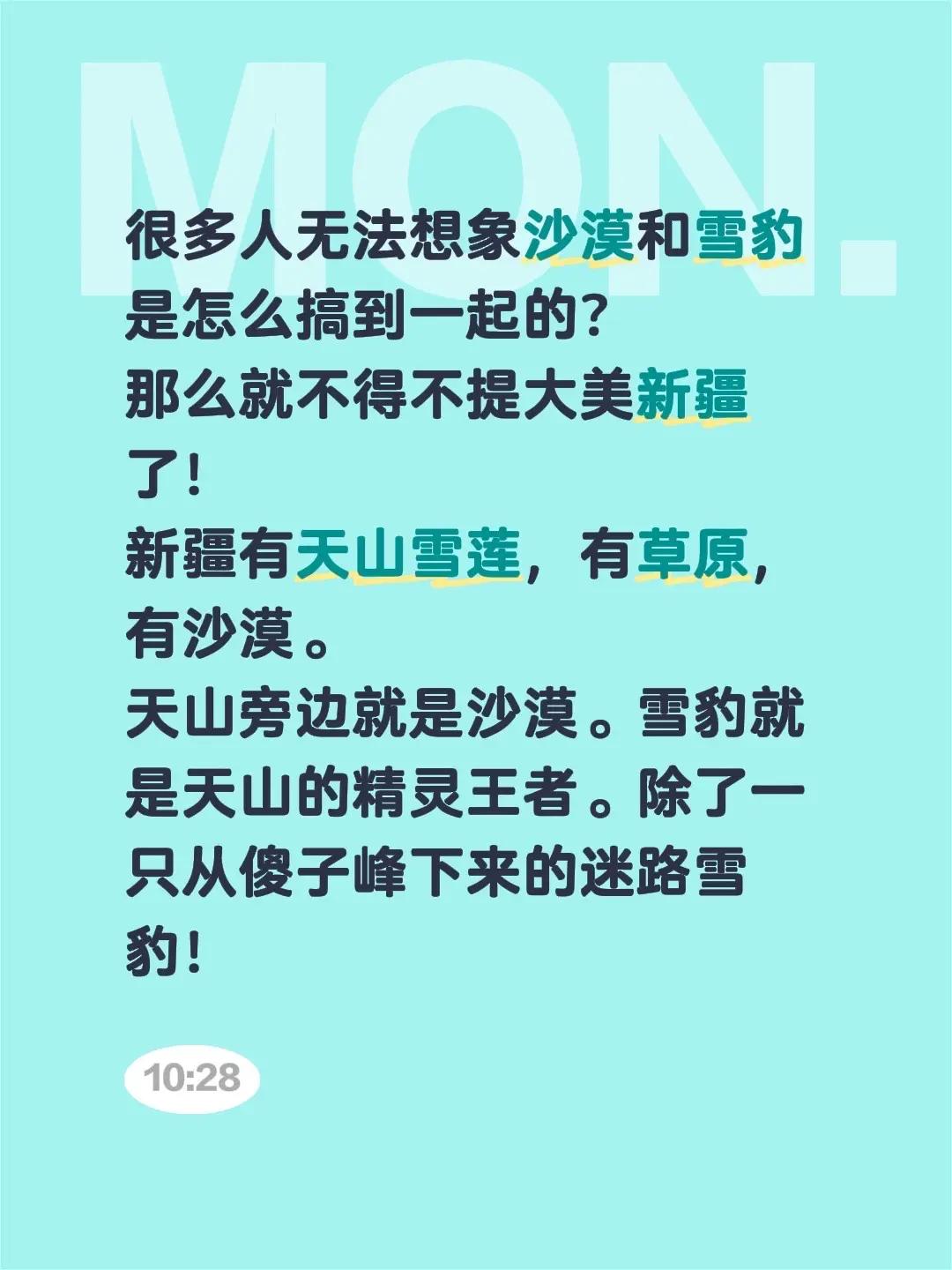 很多人无法想象沙漠和雪豹是怎么搞到一起的？那么就不得不提大美新疆了！新疆有天山雪