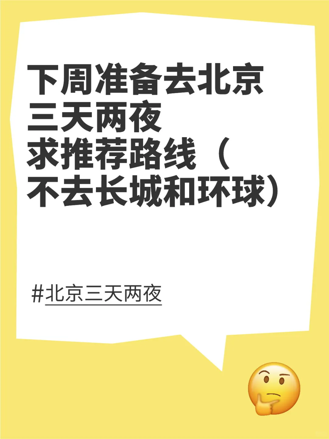 北京三天两夜求推荐路线