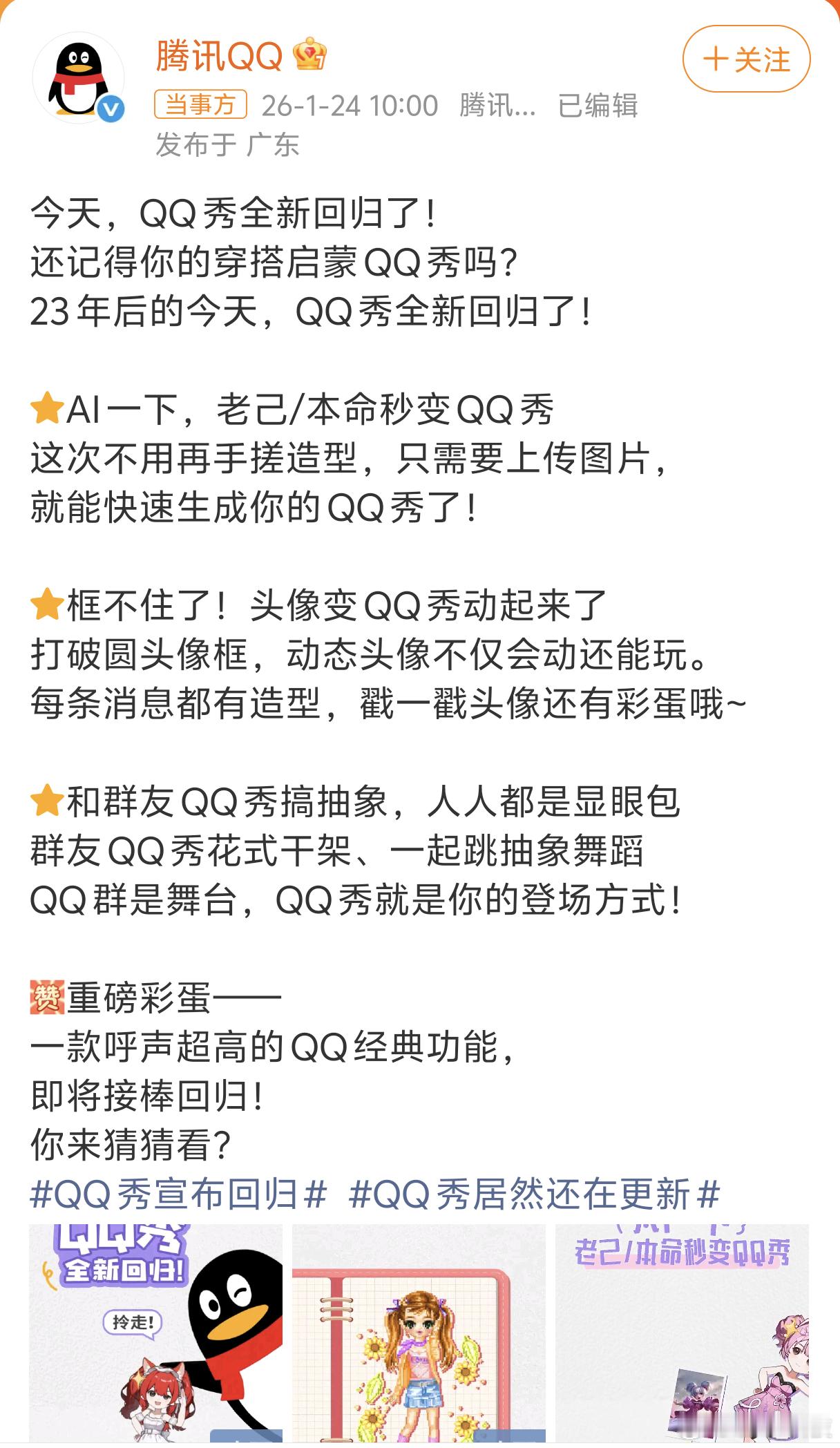 QQ秀宣布回归  还是我们的青春吗？23年后的今天，QQ秀宣布回归了。QQ秀居然