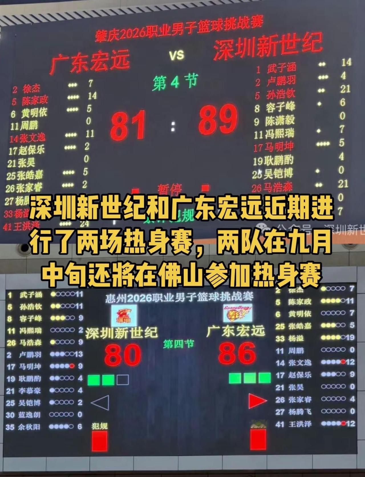 深圳新世纪和广东宏远近期进行了两场热身赛，两队在九月中旬还将在佛山参加热身赛