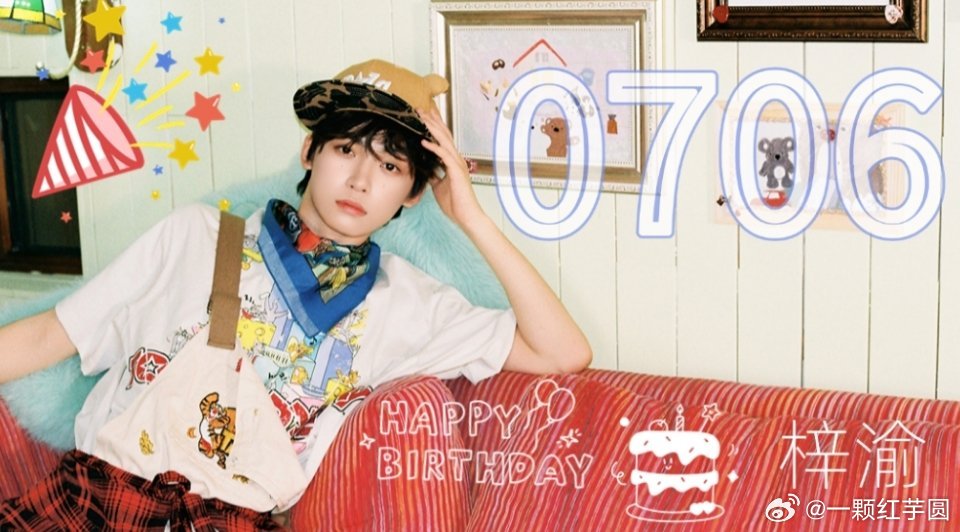 ㊗️全能偶像梓渝生日快乐🎂 ！如今有万千爱你的粉丝为你打call！未来的你一定