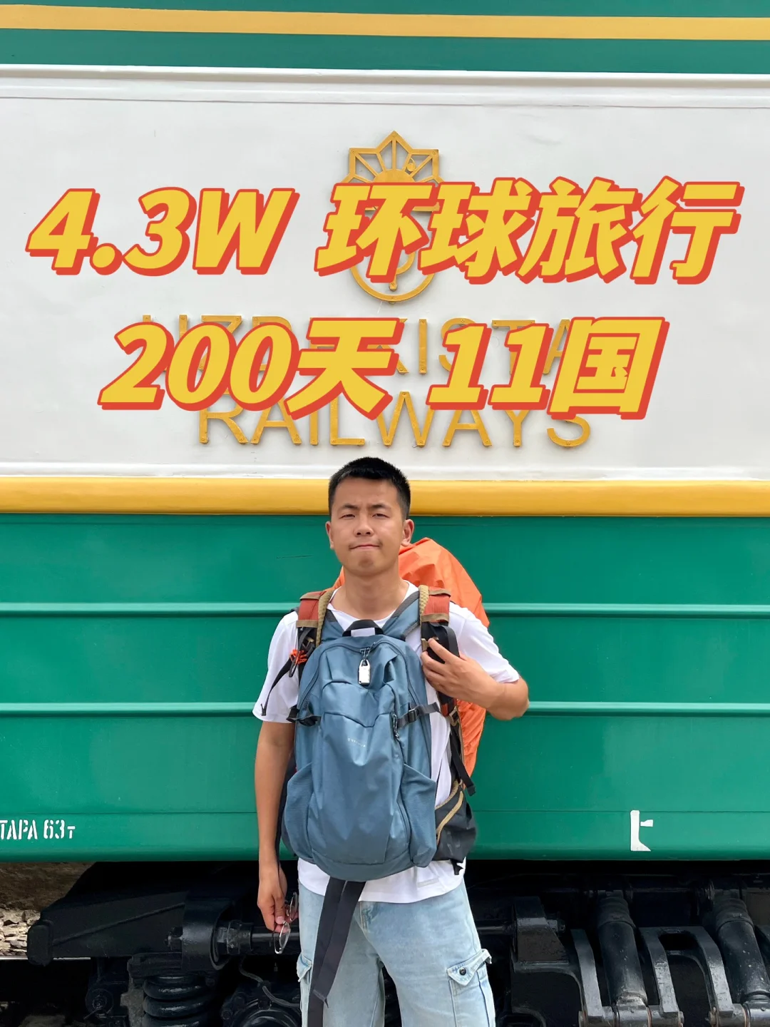 花4.0W环球旅行11国200天，不是40W…