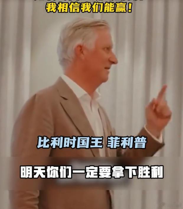 比利时国王亲自督战比利时国王督战有国王在场旁观施压鼓劲，球队防守与进攻端都会绷紧