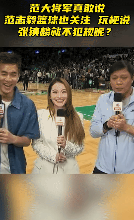 真敢说！范志毅面对郭艾伦调侃他，说：“如果那个球放在篮球场上，直接给范志毅两个T
