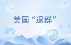 美国退群，可能对世界是一件好事，是解脱，终于可以松一口气了。
     美国白宫