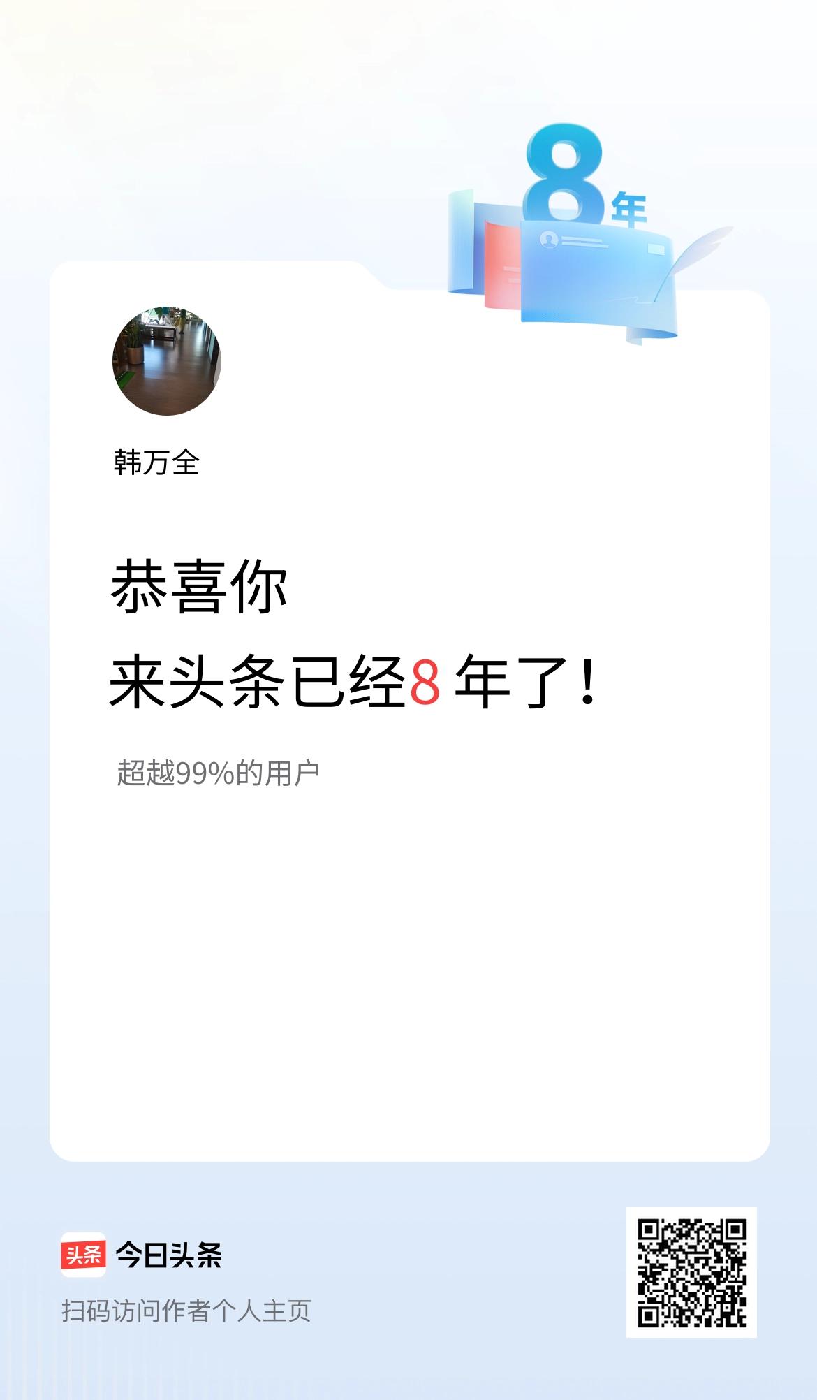 来头条已经8年了！