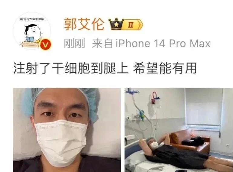 郭艾伦发文：注射了干细胞到腿上，希望能有用。看来，郭艾伦也非常想要早日回归球场，