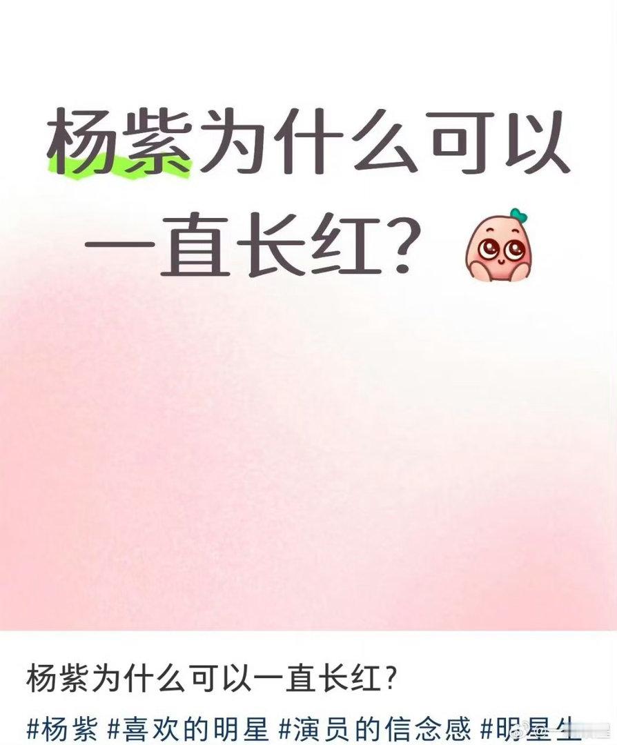 杨紫的长红并非依赖单一爆款或短期流量，而是一个将国民认知、演技口碑、商业价值串联