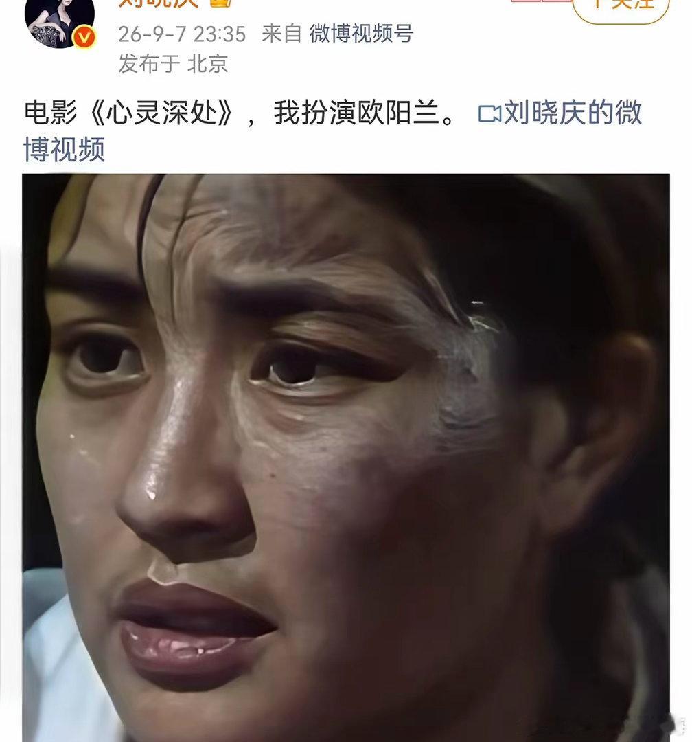 刘晓庆在个人社交平台上更新了动态就一句话：“电影《心灵深处》，我扮演欧阳兰。”网