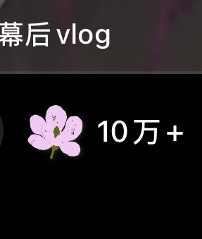 嘿嘿 我的点赞是紫色花花 