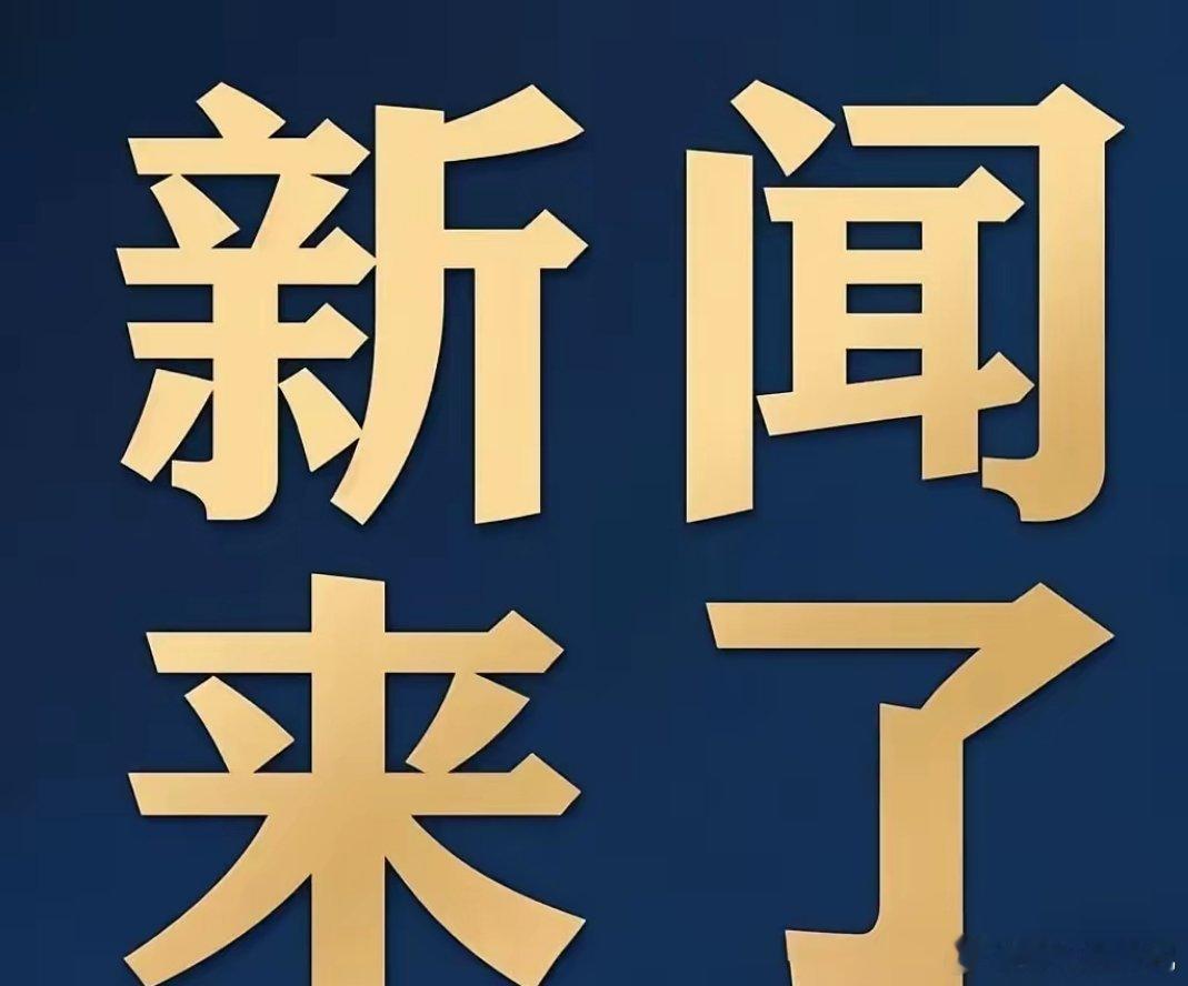 多条重磅消息晚间来袭！！！地缘+科技双轮驱动！7大消息将引爆A股，能源/AI/化