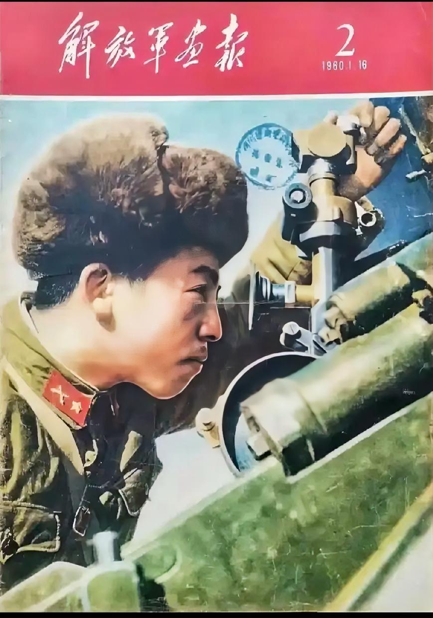 《解放军画报》（1960.1.16）