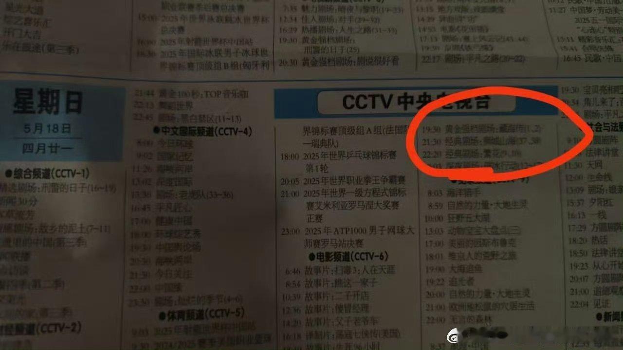 报纸显示5月18日19：30播放《藏海传》第1、2集 ​​​