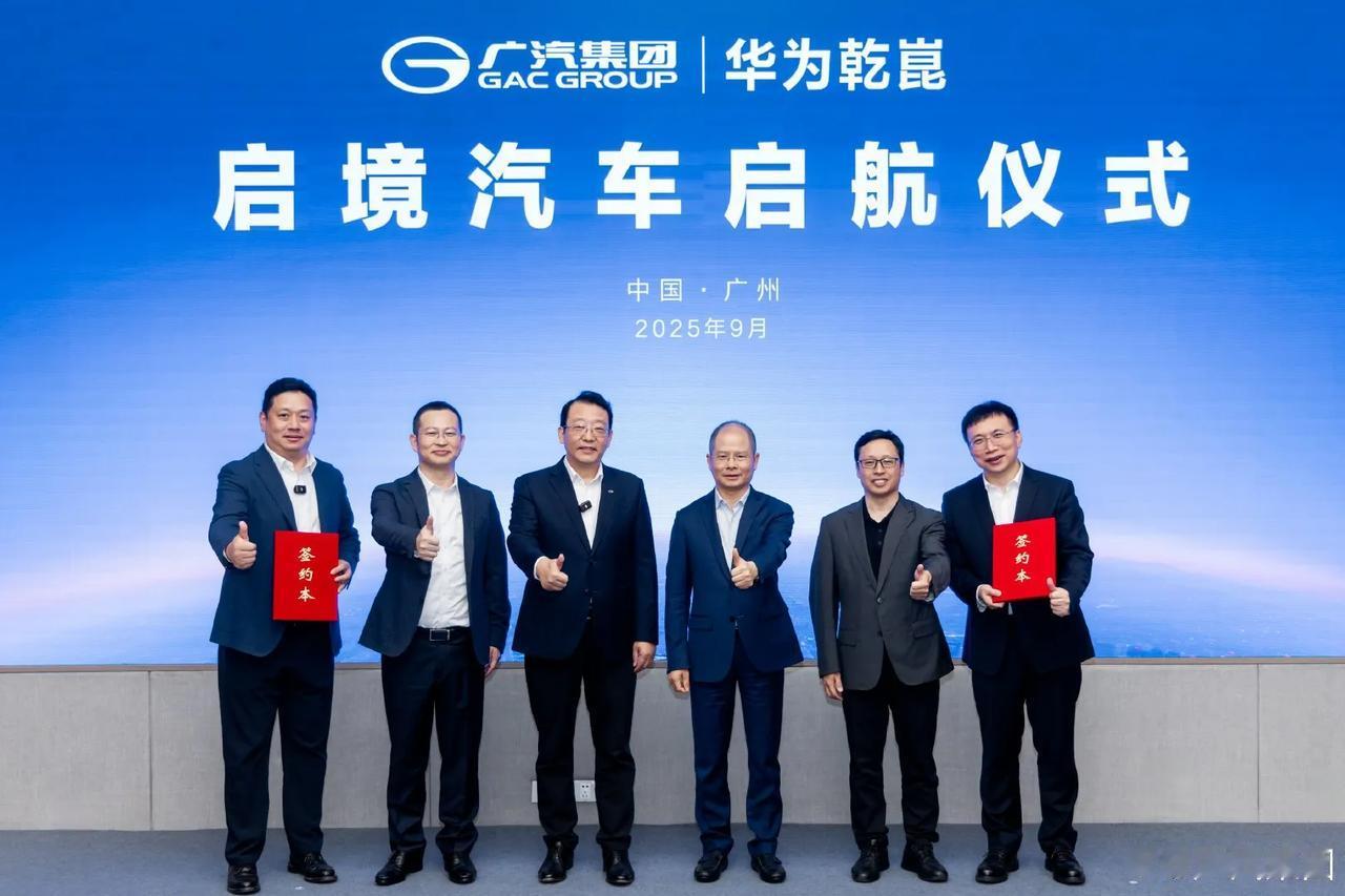 广汽又和华为搞了个发布会，联手打造新品牌“启境”，这是广汽与徐直军总第几次签约了