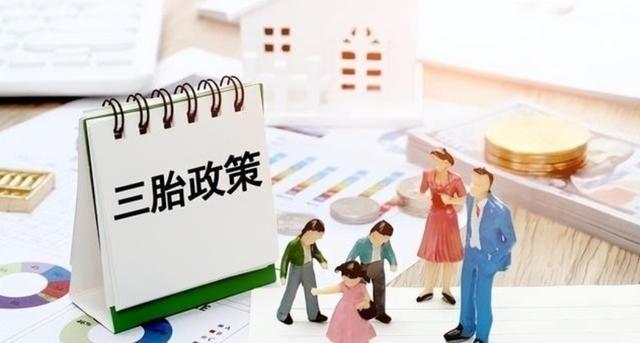 三孩政策刺激无果后，中央动真格了！新政策让3代人拍手叫好。出生人数连续下滑，20