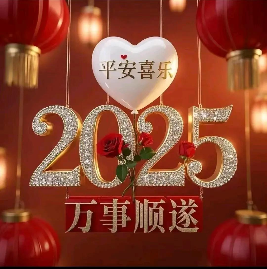 ㊗️我们2025年轻轻松松，平安健康快乐🙂