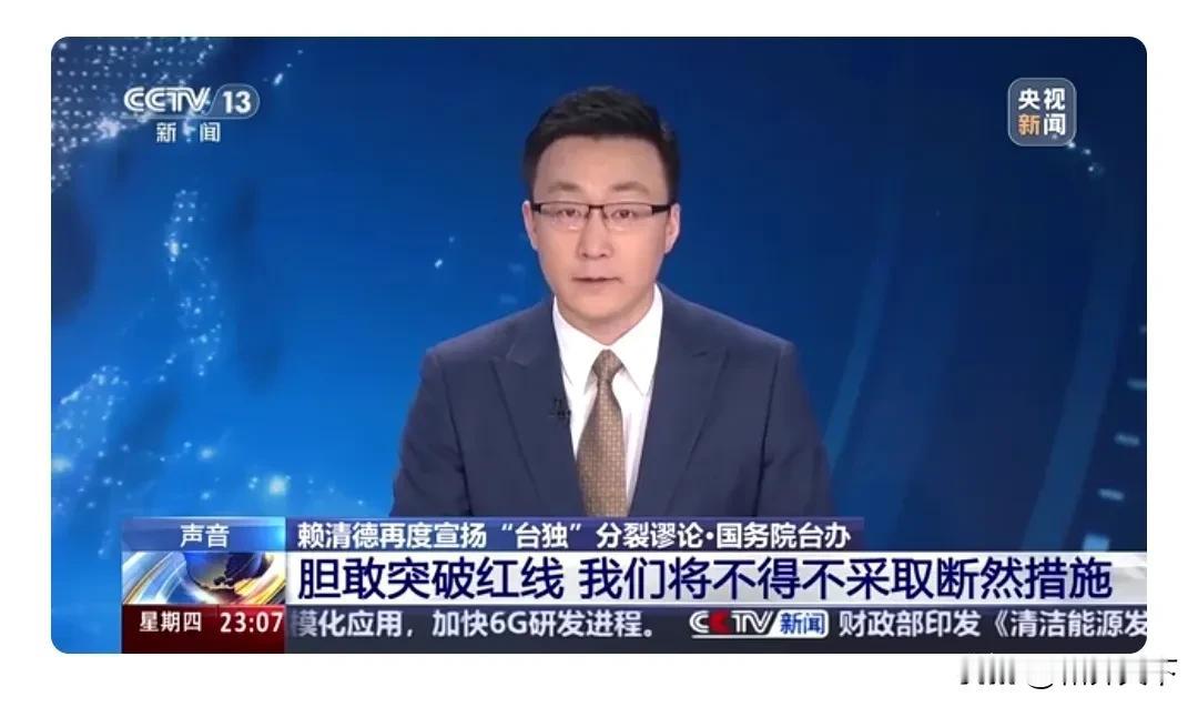 赖清德今天向“台独”跨越了一大步，在台湾召开的安全会议上，赖清德首次提出大陆是台