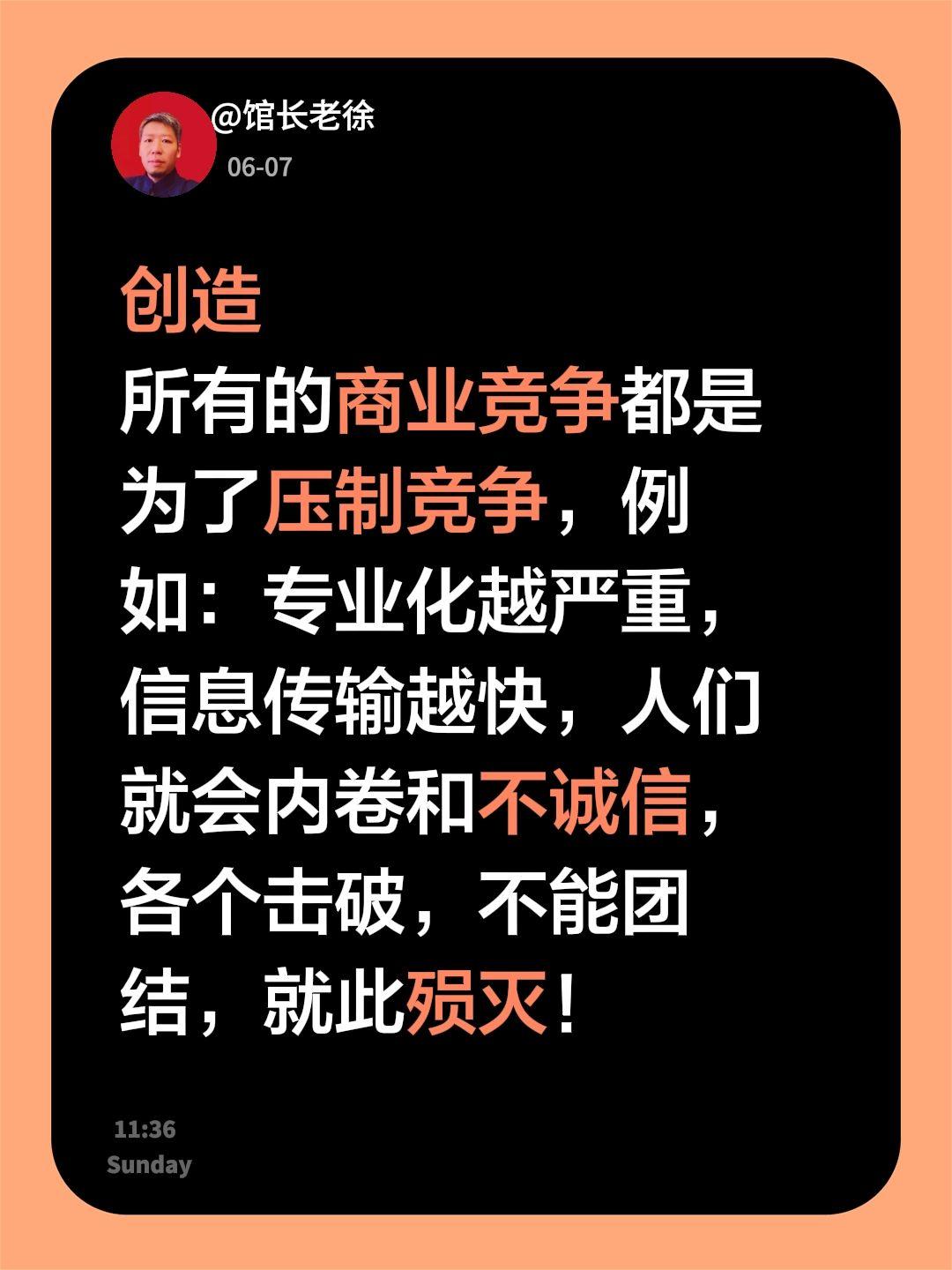 创造
所有的商业竞争都是为了压制竞争，例如：专业化越严重，信息传输越快，人们就会