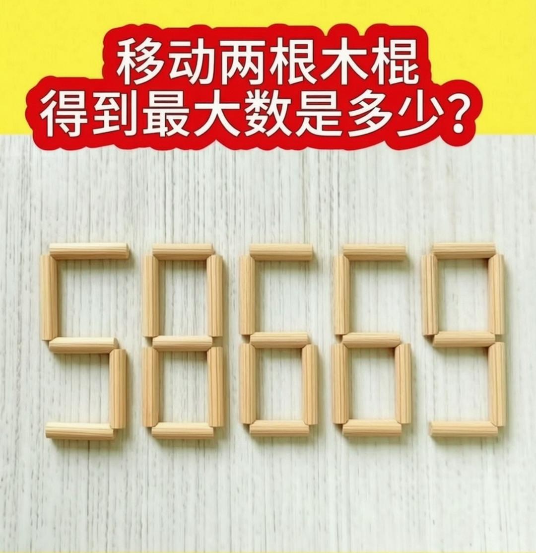 烧脑火柴题：58669移两根木棍，答案绝不是99999