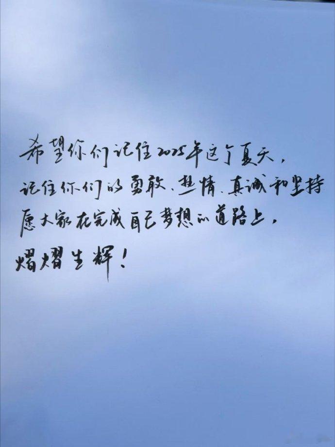 被王子奇的手写信狠狠惊艳到，没有多余的修饰，却把大家藏在2025夏天里的勇敢与热