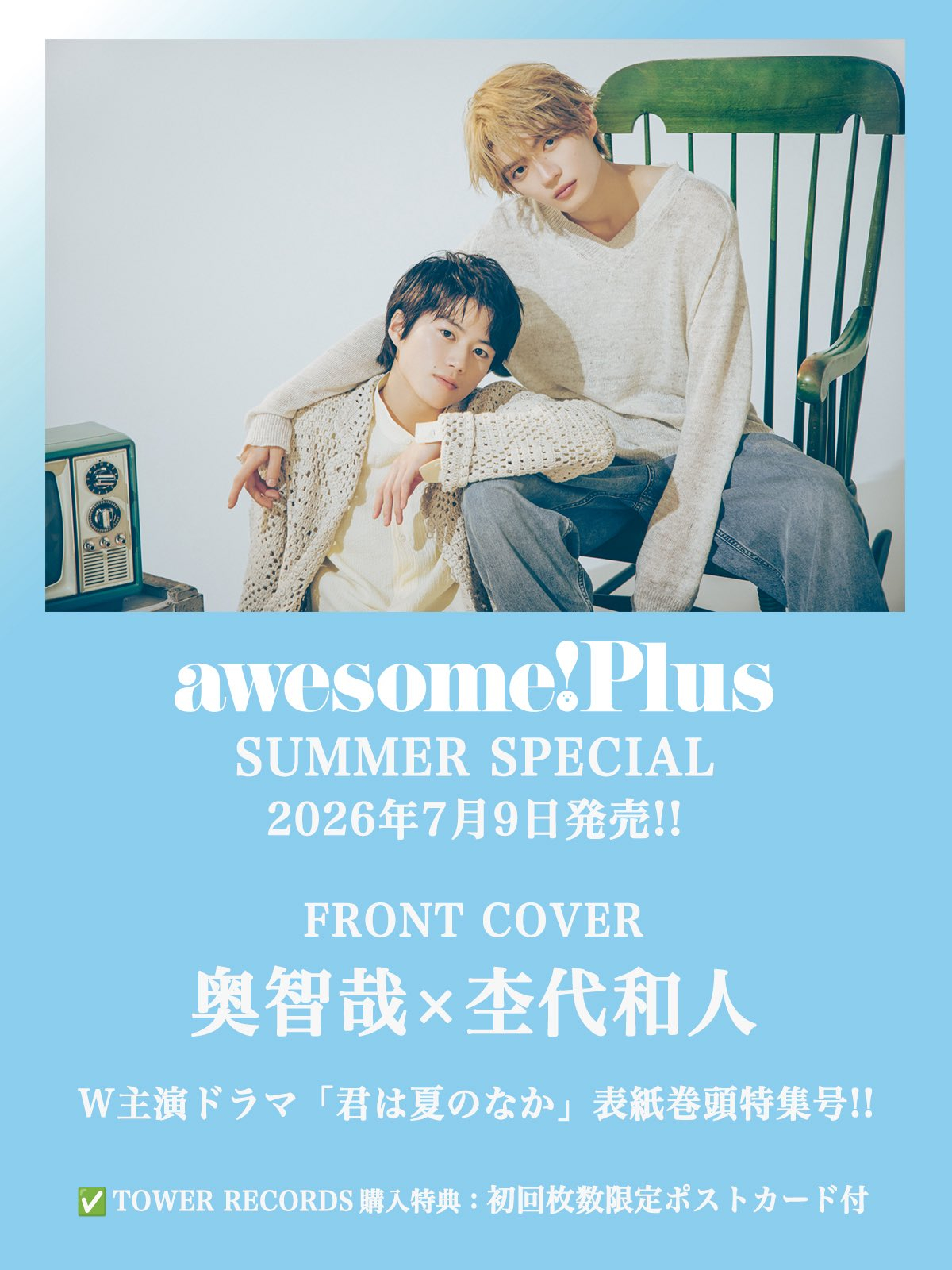 awesome!（／awesome! Plus SUMMER SPECIAL7月