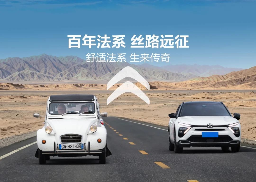 谁能拒绝一场跨越百年的公路浪漫？
跨越百年回响，重启丝路远征雪铁龙2CV、DS经