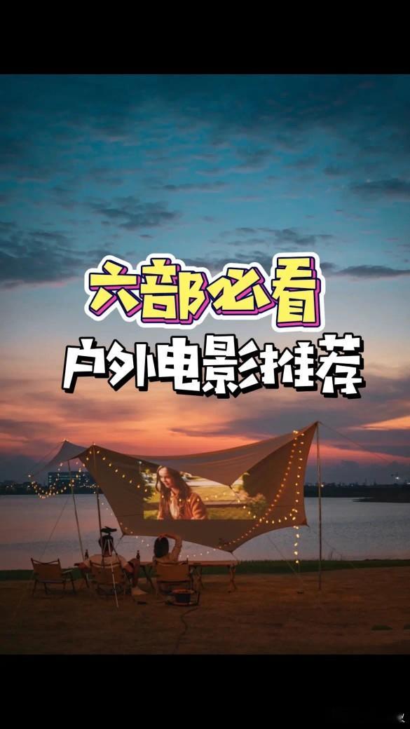 6部必看的户外电影，速码～ 