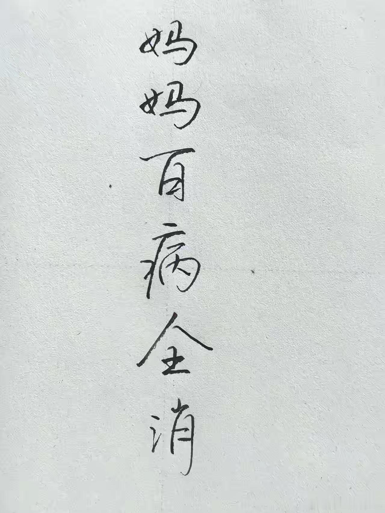 愿天下妈妈平平安安，健健康康 ​​​