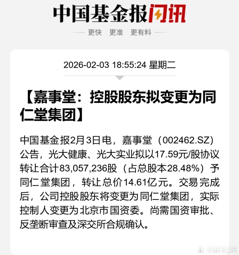 本次权益变动后，同仁堂集团将成为嘉事堂控股股东，北京市人民政府国有资产监督管理委