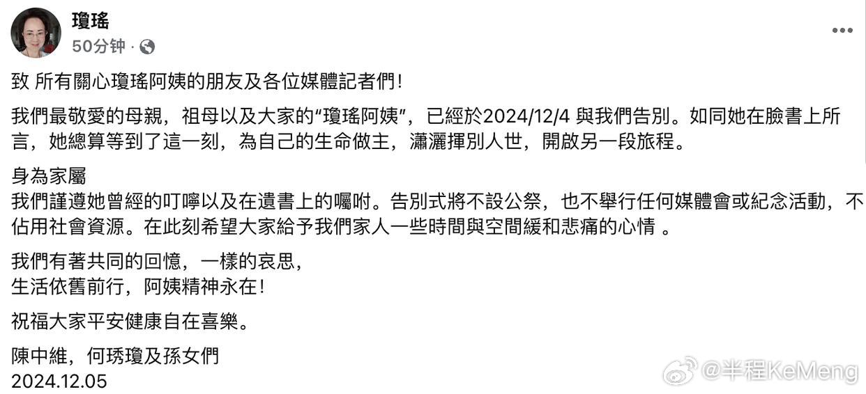 琼瑶家属通过其脸书发声，表示告别式不设公祭，也不举行任何媒体会或纪念活动，不占用