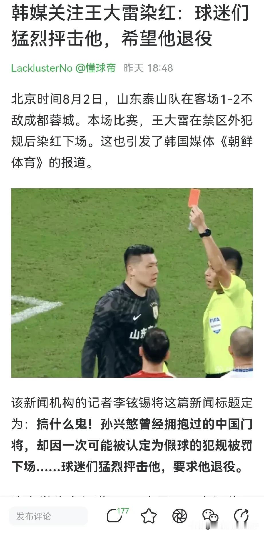 没想到王大雷染红的事情都传到韩国去了。居然还让王大雷退役。
那我就要说两句了，咱
