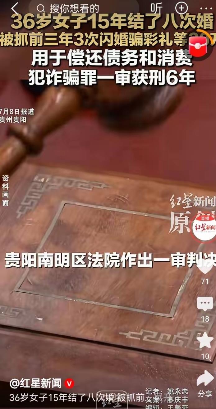 15年结8次婚，骗了30多万彩礼！贵州一女子靠“闪婚闪离”发家致富，法院判了！