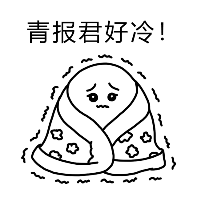 冷空气即将到货！今天，青岛局部有小雨雪，出门别忘带伞→
今天白天，阴局部有小雨雪