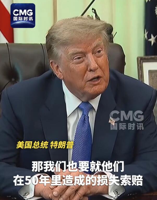 双标玩极致！伊朗要美军赔战损，特朗普反向索赔，美国200 多年对外战火欠下血债，