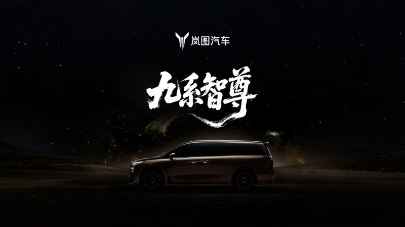 岚图梦想家9 ，定位“50万级智尊旗舰MPV”，高端MPV这条赛道也越来越卷了！