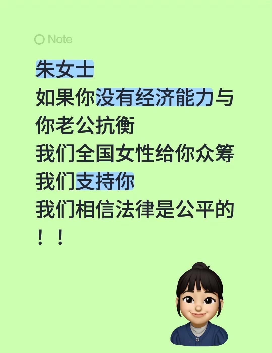 朱女士如果你没有经济能力与你老公抗衡我们全国女性给你众筹我们支持你我们相信法律是