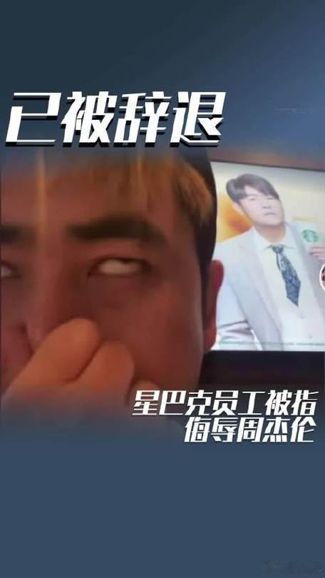 星巴克辞退侮辱周杰伦的员工南昌某 星巴克，一哥们穿绿围裙上岗，对着周杰伦海报翻白