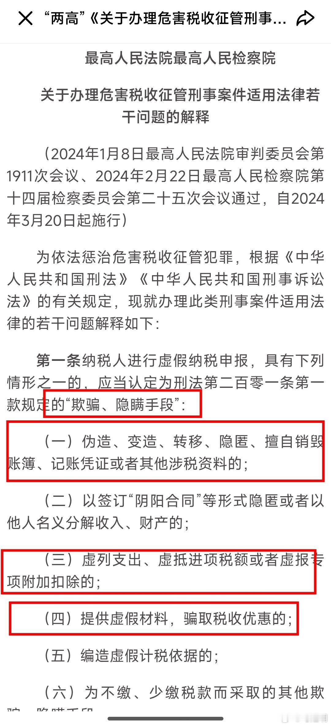 【学习分享】最高人民法院最高人民检察院《关于办理危害税收征管刑事案件适用法律若干