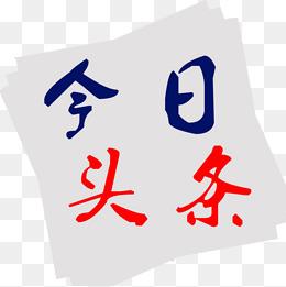 头条互动看人品

       头条是获取资讯、知识的平台，也是学习、交流 、互