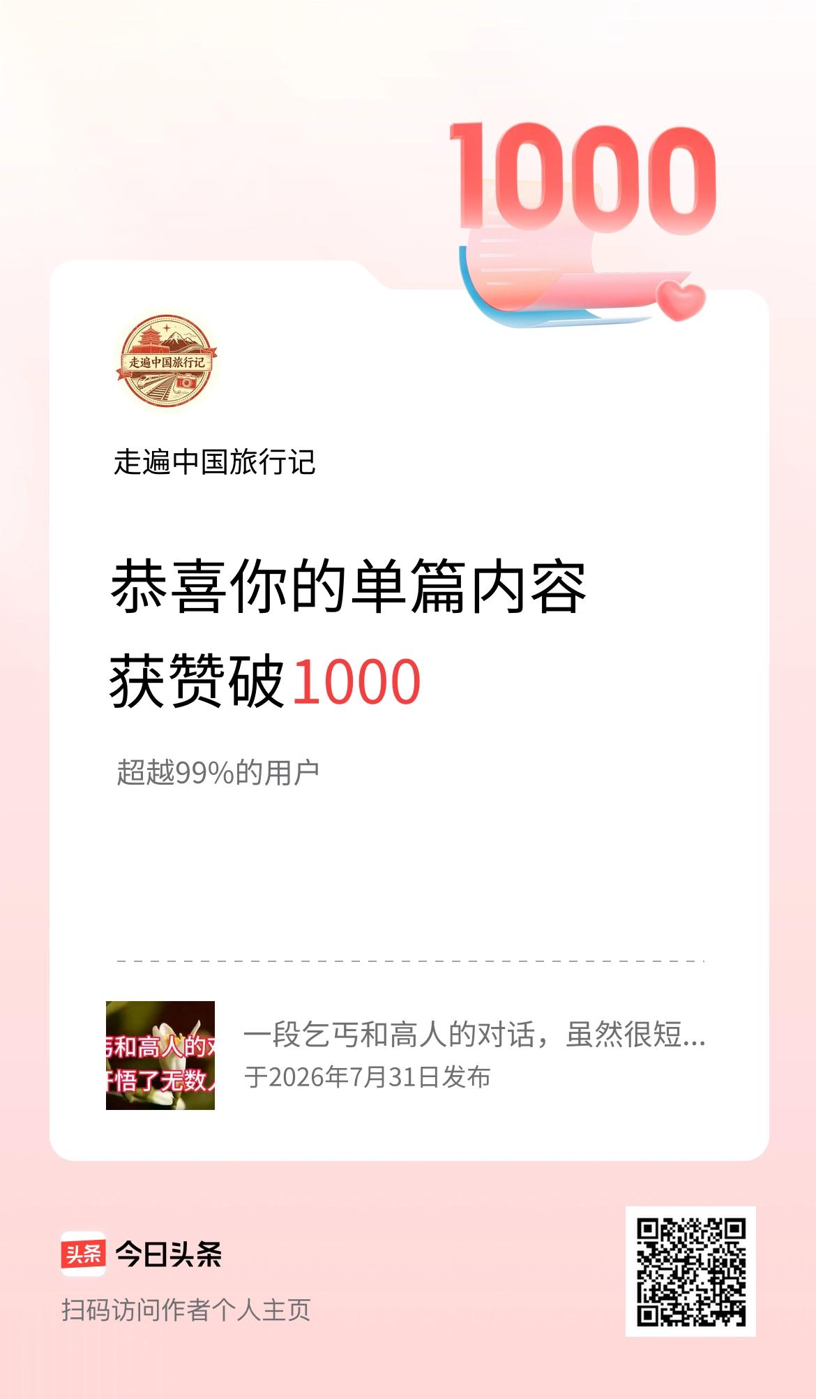 单篇内容获赞量破1000啦！