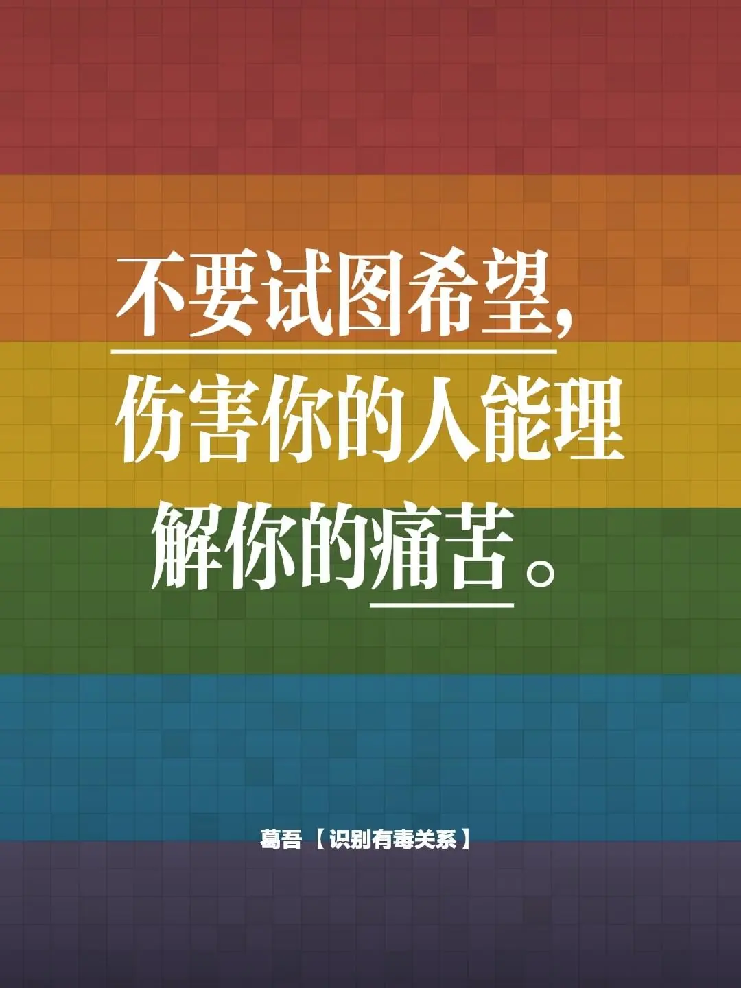 不要试图希望，伤害你的人能理解你的痛苦。