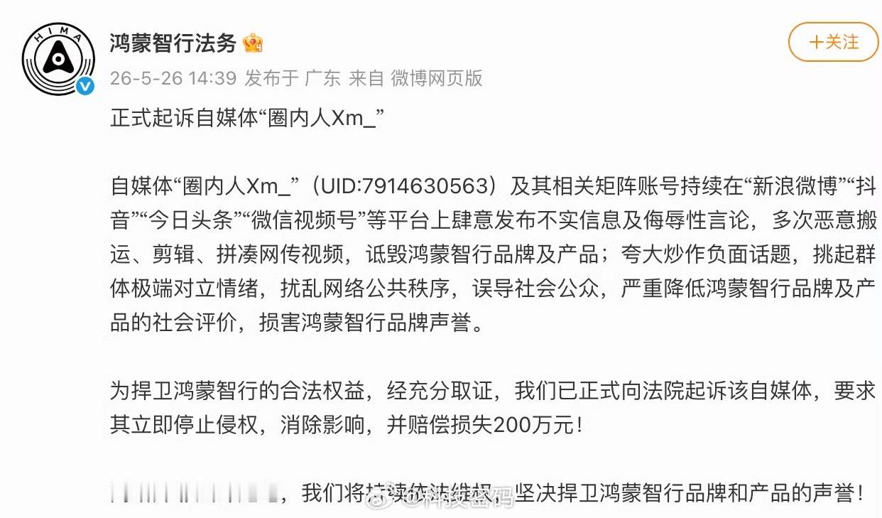 鸿蒙智行正式起诉自媒体圈内人鸿蒙智行要求自媒体圈内人赔偿200万捍卫合法权益，经