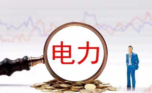 周五（5.29）行情电力板块走势分析⚡ 核心整体判断电力板块震荡偏强运行，火电领