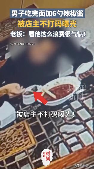 江苏苏州，一男子在面馆吃完面，临走前往剩汤里加了5-6勺辣椒酱，随后就离开了。看