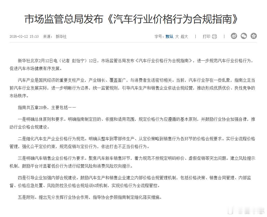 名车志新闻 【市场监管总局正式发布《汽车行业价格行为合规指南》】直击当前行业“内