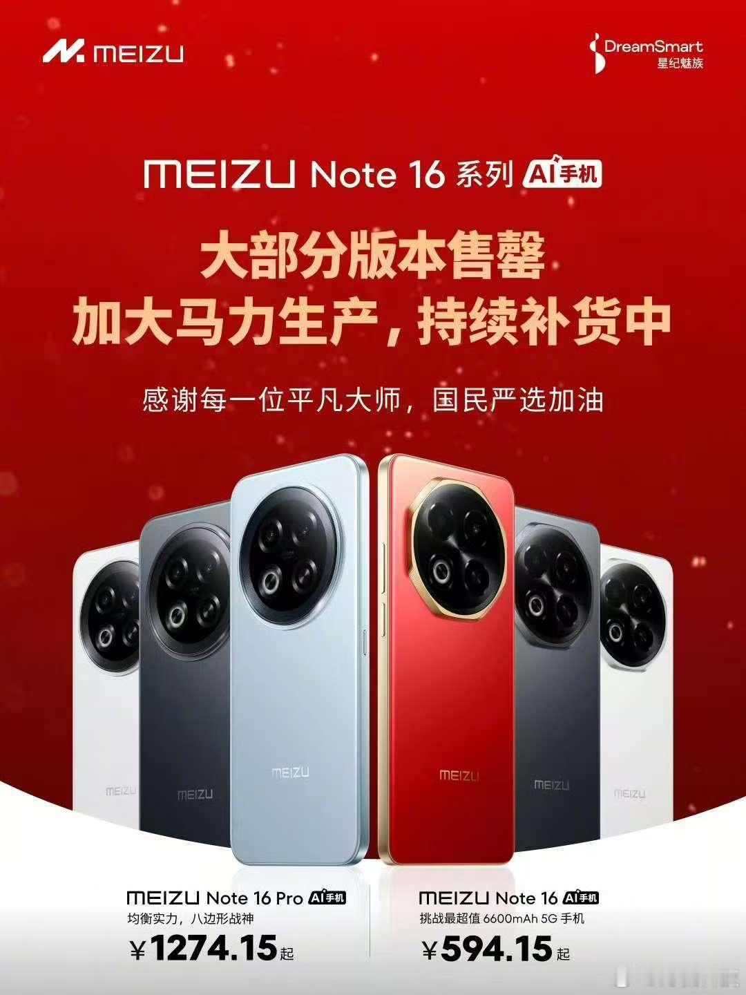 魅族 Note 16 系列多个平台大部分版本售罄，目前魅族 Note 16 Pr