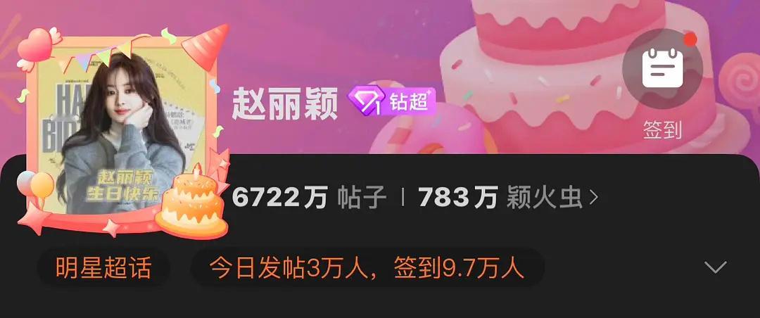 赵丽颖真跑粉了？生日签到数可能不如且婆子生日那天 ​​​