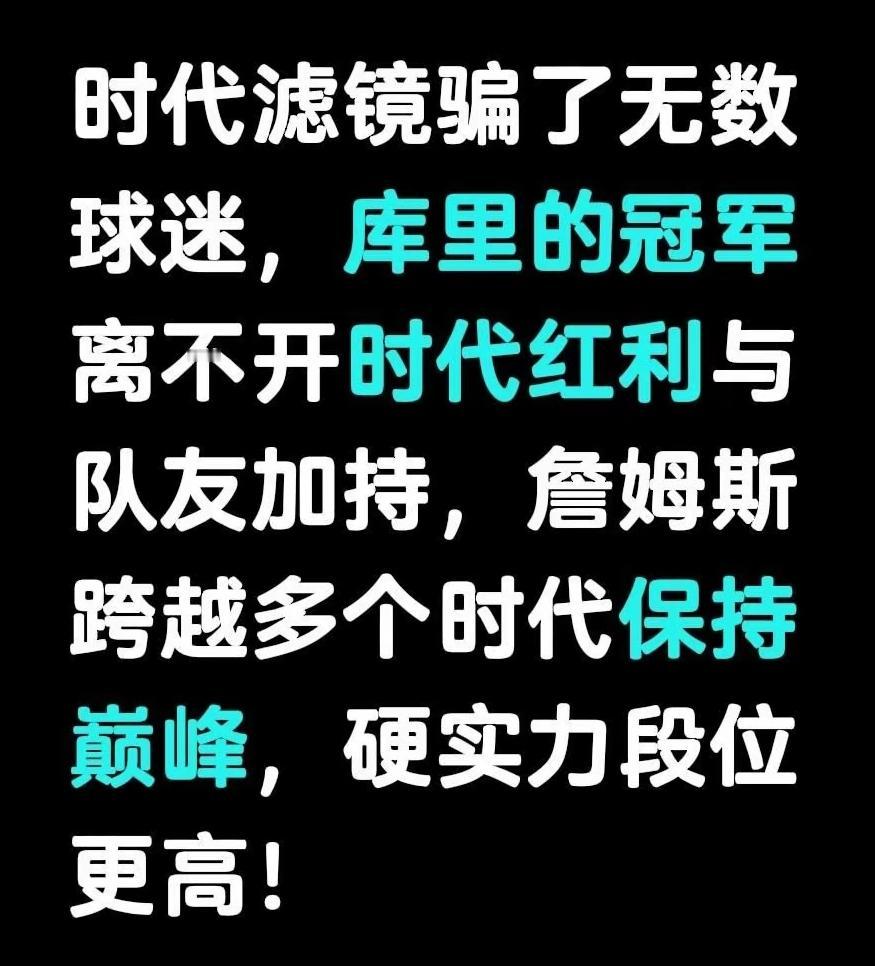 38岁的库里附加赛遭淘汰，42岁的詹姆斯季后赛首战单核带队击败火箭。时代滤镜蒙蔽