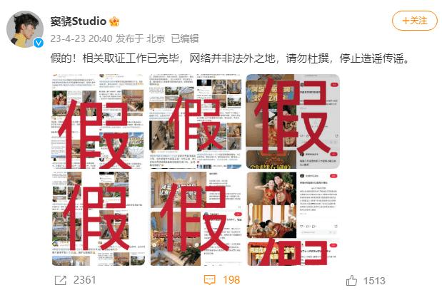   4月23日，窦骁工作室在公共平台发文，否认了此前网传的8亿婚房谣言，并呼吁大