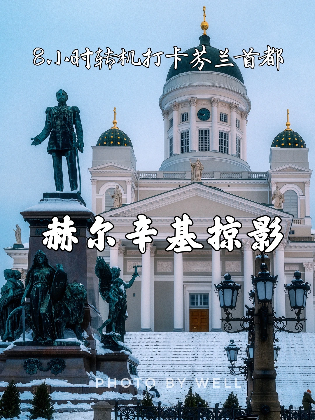 赫尔辛基掠影—— 8小时转机打卡芬兰首都